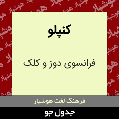 تصویری از کنپلو