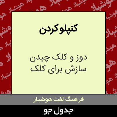 تصویری از کنپلو کردن