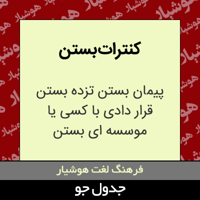 تصویری از کنترات بستن