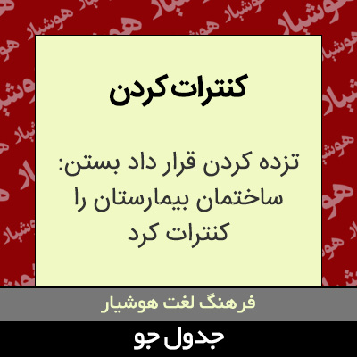 تصویری از کنترات کردن