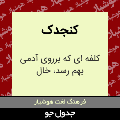 تصویری از کنجدک