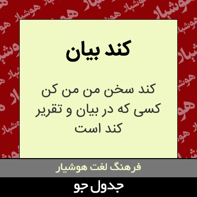 تصویری از کند بیان