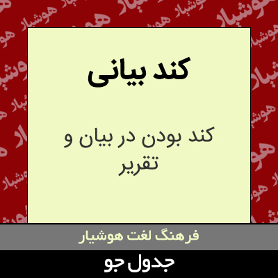 تصویری از کند بیانی