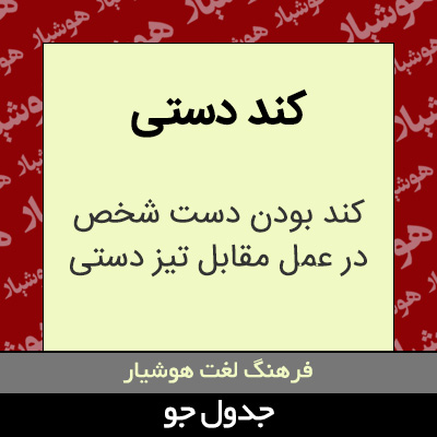 تصویری از کند دستی