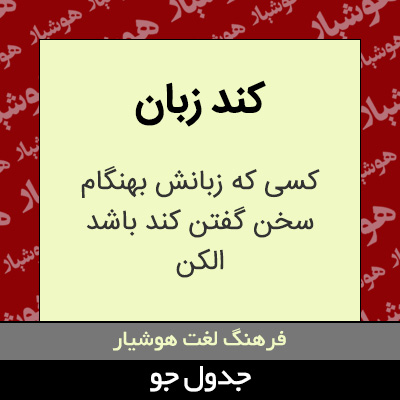 تصویری از کند زبان