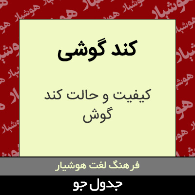 تصویری از کند گوشی