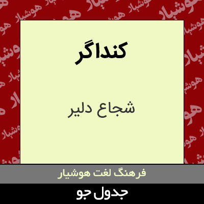 تصویری از کنداگر