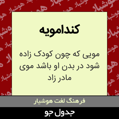 تصویری از کندامویه