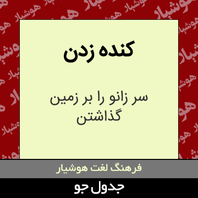 تصویری از کنده زدن