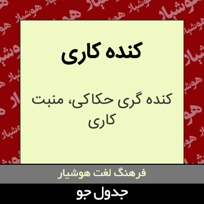 تصویری از کنده کاری