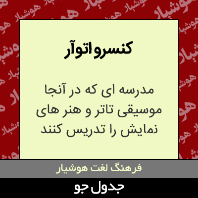 تصویری از کنسرو اتوآر