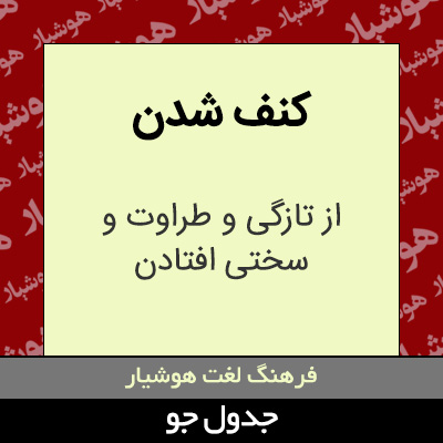 تصویری از کنف شدن
