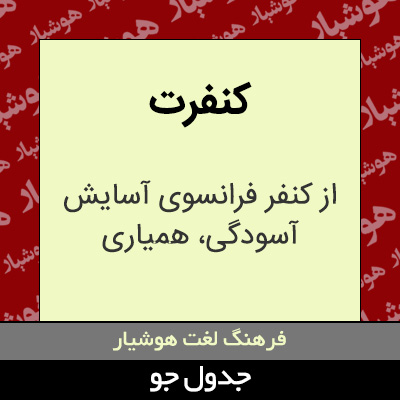 تصویری از کنفرت