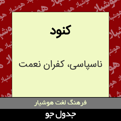 تصویری از کنود