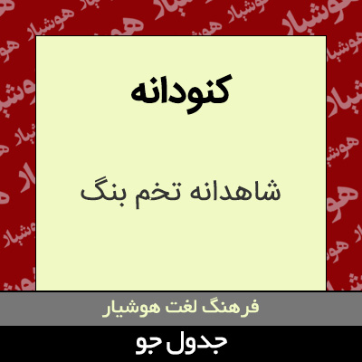 تصویری از کنودانه