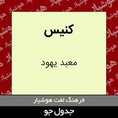 تصویری از کنیس