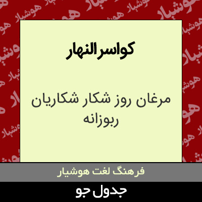 تصویری از کواسر النهار