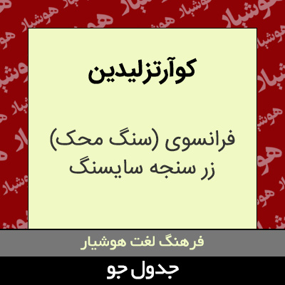 تصویری از کوآرتز لیدین