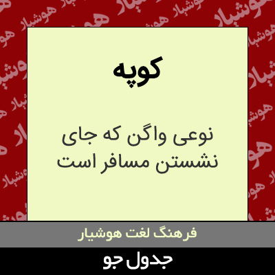 تصویری از کوپه