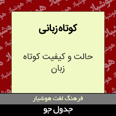 تصویری از کوتاه زبانی