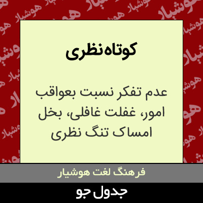 تصویری از کوتاه نظری