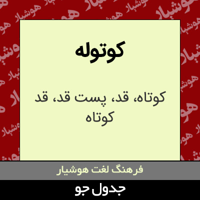 تصویری از کوتوله