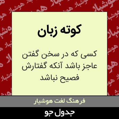 تصویری از کوته زبان