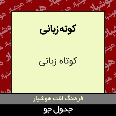 تصویری از کوته زبانی