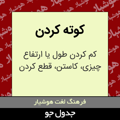 تصویری از کوته کردن