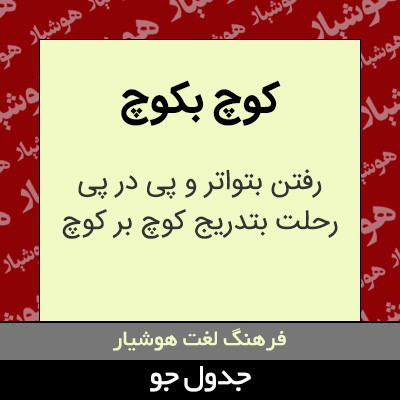 تصویری از کوچ بکوچ