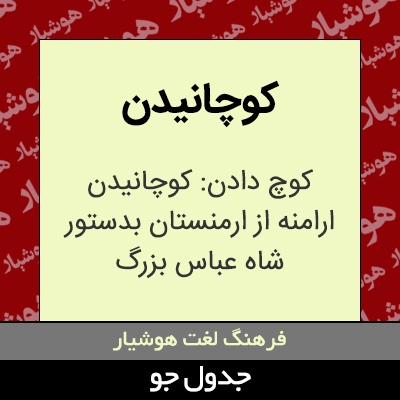 تصویری از کوچانیدن