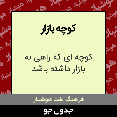 تصویری از کوچه بازار