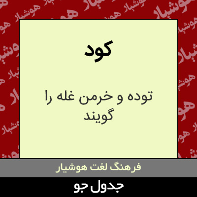 تصویری از کود