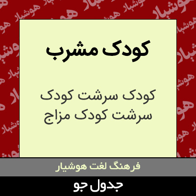 تصویری از کودک مشرب