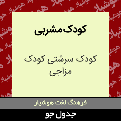 تصویری از کودک مشربی