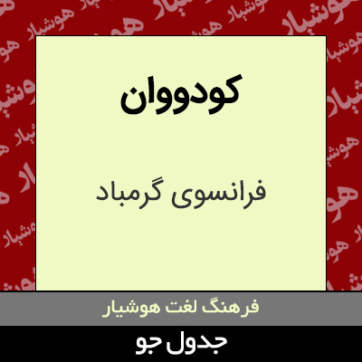 تصویری از کودووان