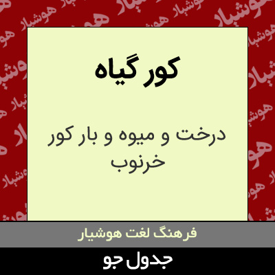 تصویری از کور گیاه