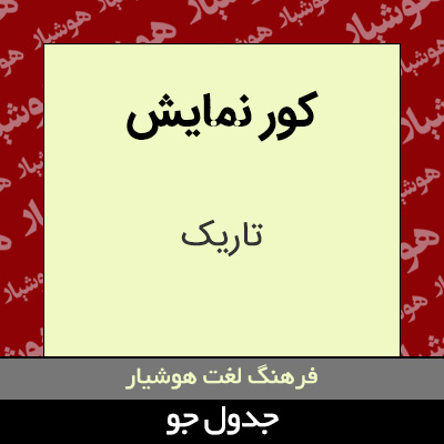 تصویری از کور نمایش