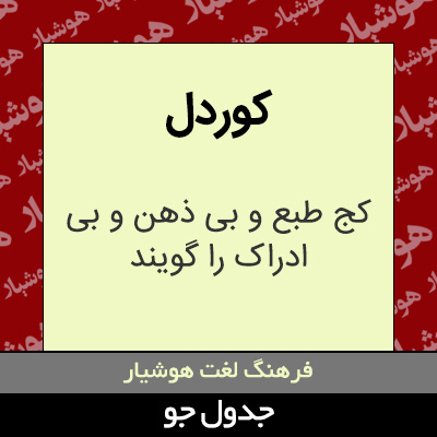 تصویری از کوردل