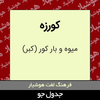 تصویری از کورزه