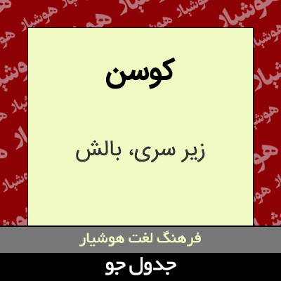 تصویری از کوسن