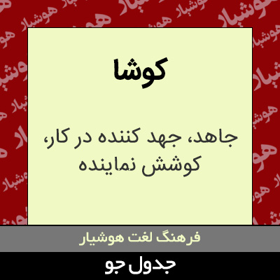 تصویری از کوشا