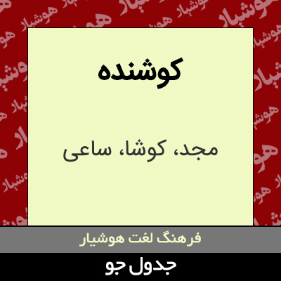 تصویری از کوشنده