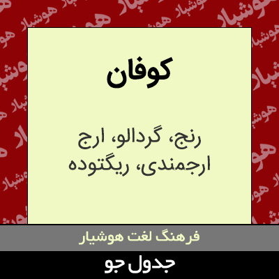 تصویری از کوفان