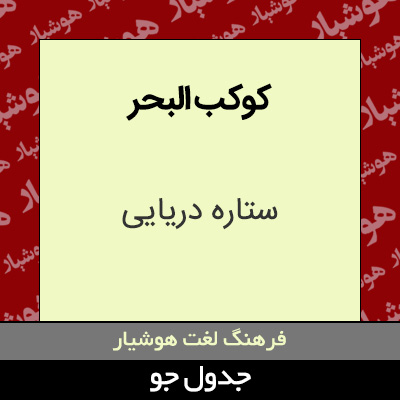 تصویری از کوکب البحر