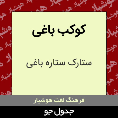 تصویری از کوکب باغی