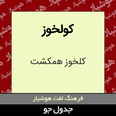 تصویری از کولخوز