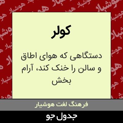 تصویری از کولر