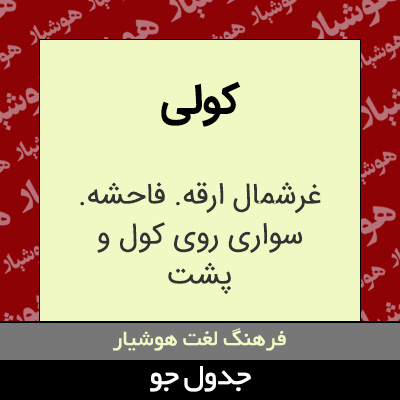 تصویری از کولی