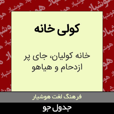 تصویری از کولی خانه